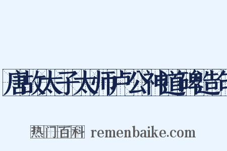 唐故太子太师卢公神道碑造句是什么意思的图片